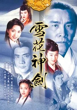 雪花神剑国语 海报