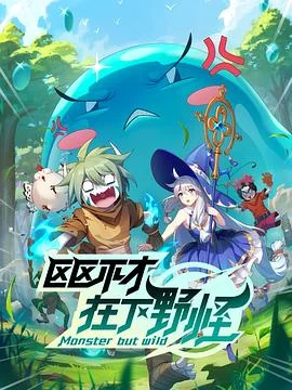 区区不才，在下野怪 海报