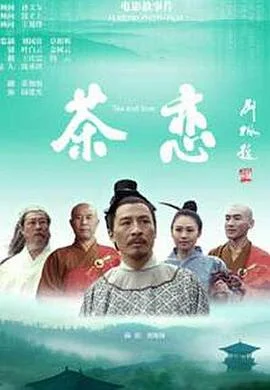 茶恋 海报