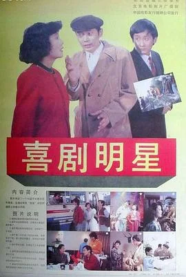 喜剧明星 海报