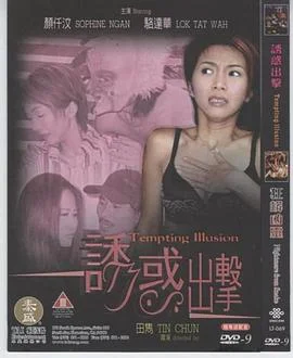 诱惑出击 海报