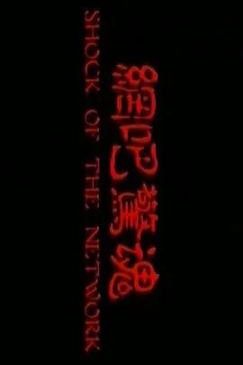 网吧惊魂 海报