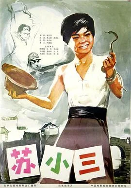 苏小三 海报