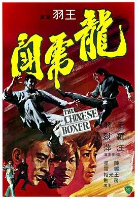 龙虎斗 海报