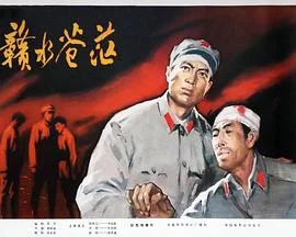 赣水苍茫 海报