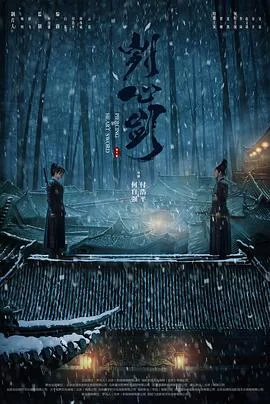刿心剑 海报