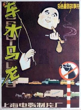 车水马龙 海报