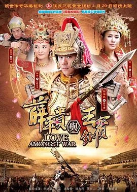 薛平贵与王宝钏 海报
