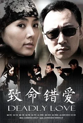 致命错爱 海报