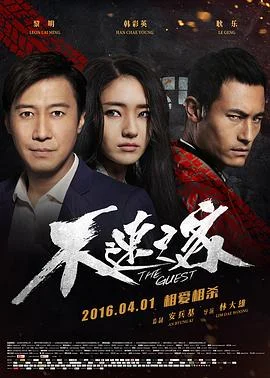 不速之客2016 海报