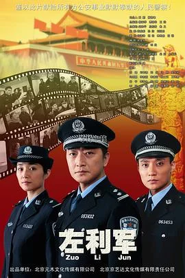 左利军 海报