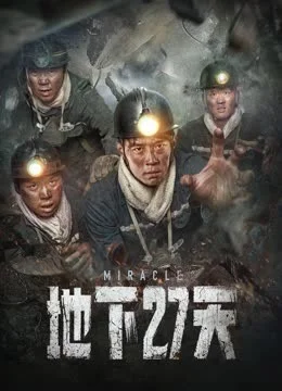 地下27天 海报