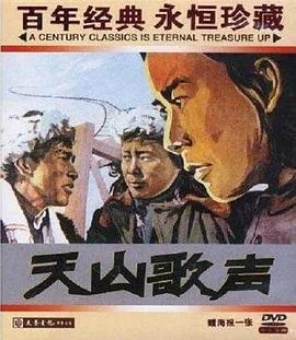 天山歌声 海报
