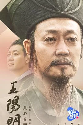 王阳明 海报