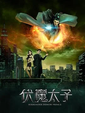 伏魔太子 海报