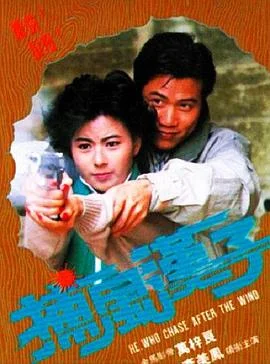 捕风汉子 海报