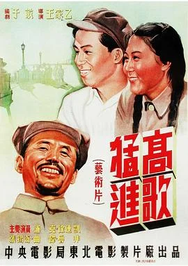 高歌猛进 海报