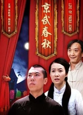 京武春秋 海报
