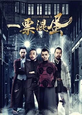 一票混蛋 海报