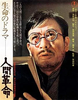 人间革命 海报