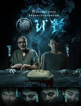 诡订餐 海报