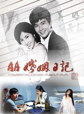 AA婚姻日记 海报