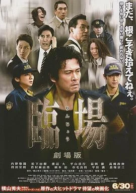 临场剧场版 海报