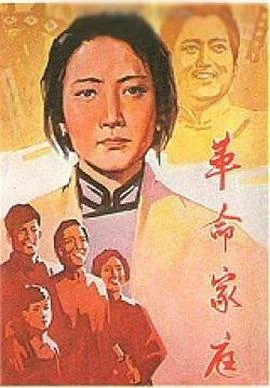 革命家庭 海报