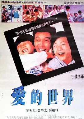 爱的世界 海报