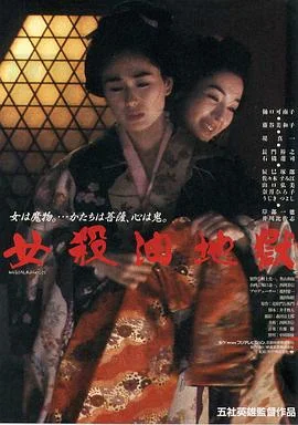 女杀油地狱 海报