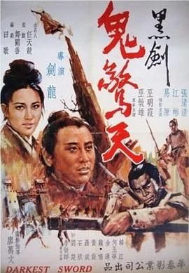 黑剑鬼惊天 海报