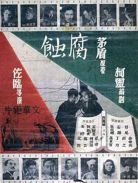 腐蚀 海报