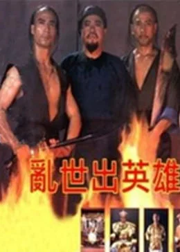 乱世出英雄 海报