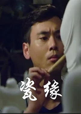 瓷缘 海报