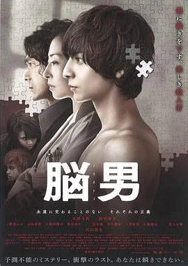 脑男 海报