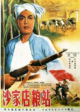 沙家店粮站 海报