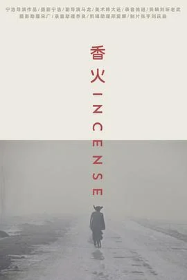 香火2003 海报