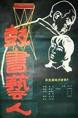 鼓书艺人 海报