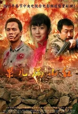 果儿满山红 海报
