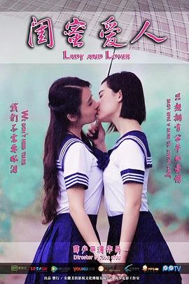 闺蜜爱人 海报