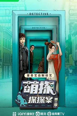 萌探探探案第三季 海报