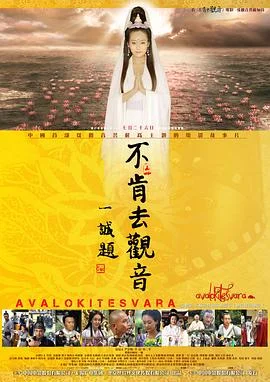 不肯去观音 海报