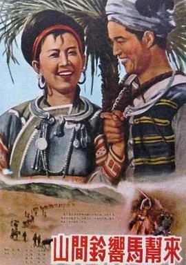 山间铃响马帮来1954 海报