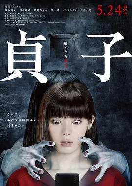 贞子 海报