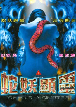 蛇妖显灵 海报