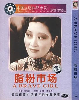 脂粉市场 海报