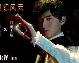 魔幻风云 海报