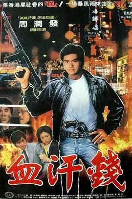 血汗金钱 海报