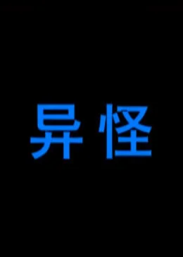 异怪 海报