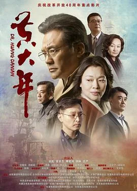 黄大年2018 海报